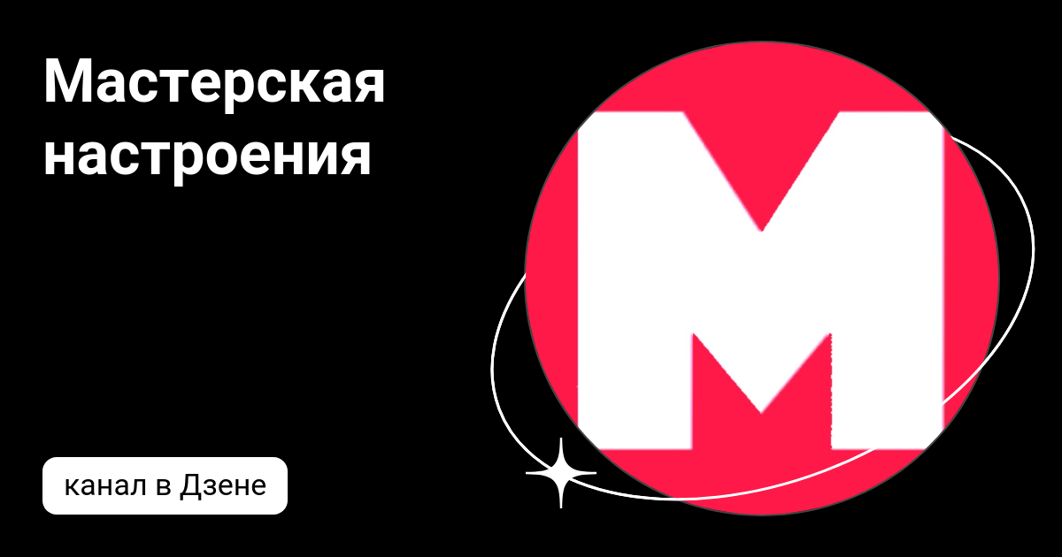 Мастерская настроения