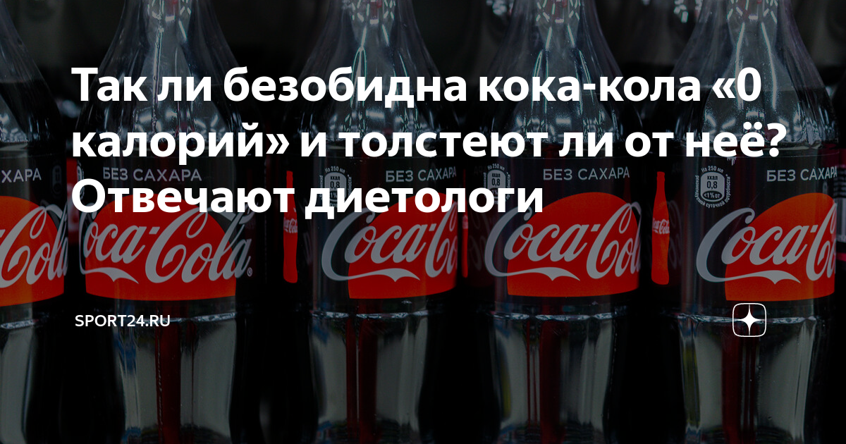 сколько калорий в коле зеро добрый