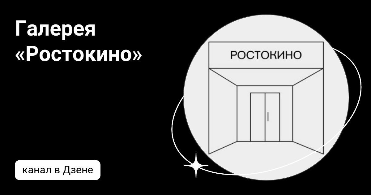 Галерея «Ростокино»