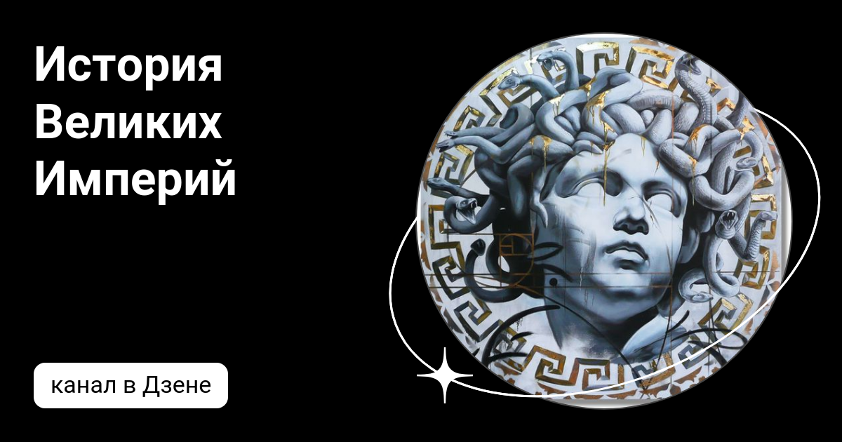 История Великих Империй | Дзен