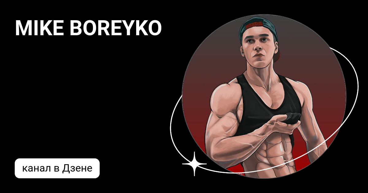 Программа mike. Майк борейко. майк борейко программа тренировок. mike boreyko рост вес.