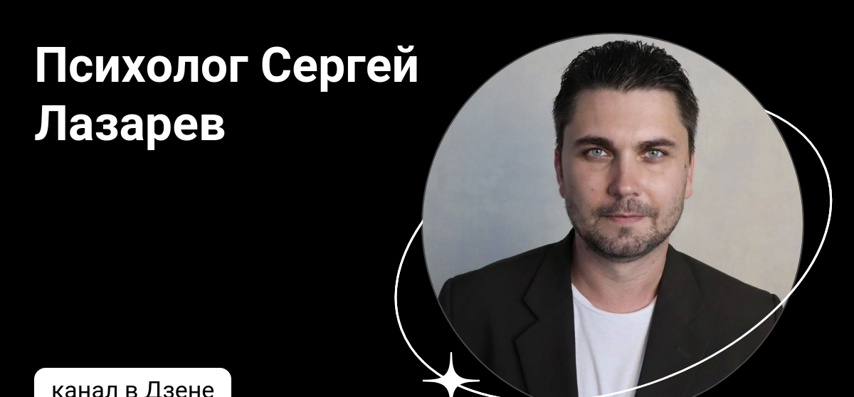 сергей лазарев психолог биография