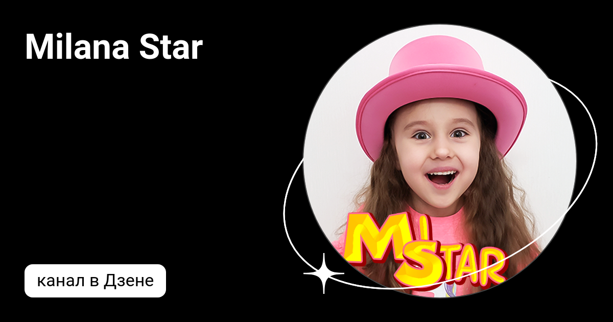 Жадина milana star. Картинки Миланы Star. Milana Star альбомы.