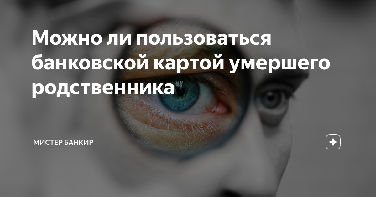 Что делать с картами умершего. Можно ли пользоваться сим-картой покойника примета