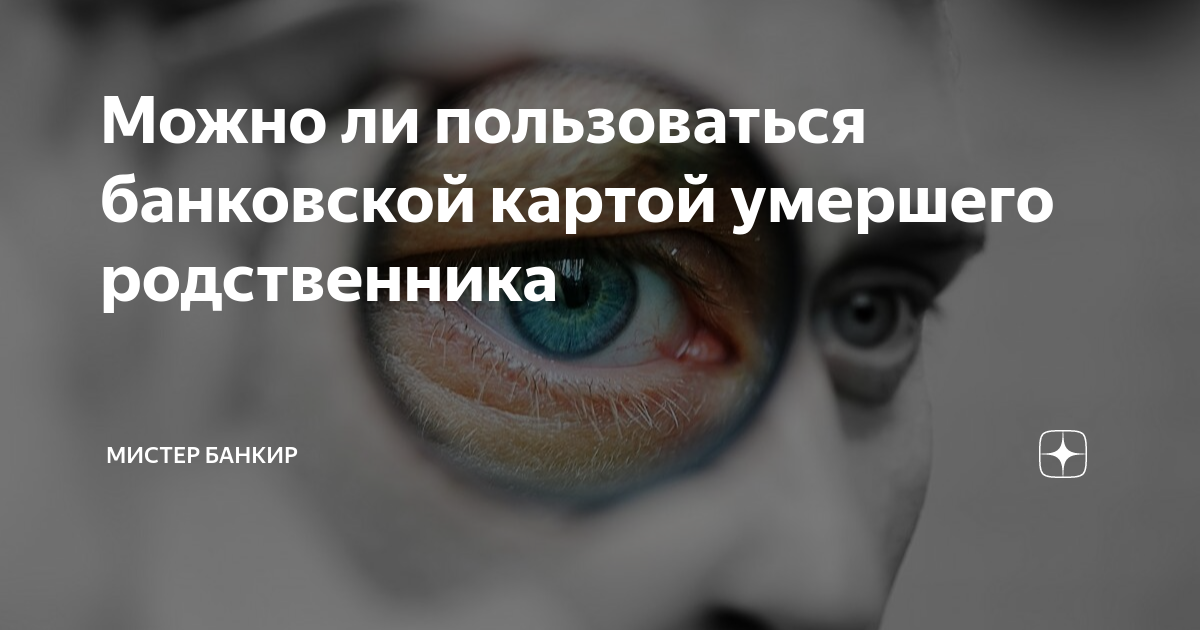 Можно ли пользоваться сим-картой покойника примета. Родственники сняли деньги с карты после смерти