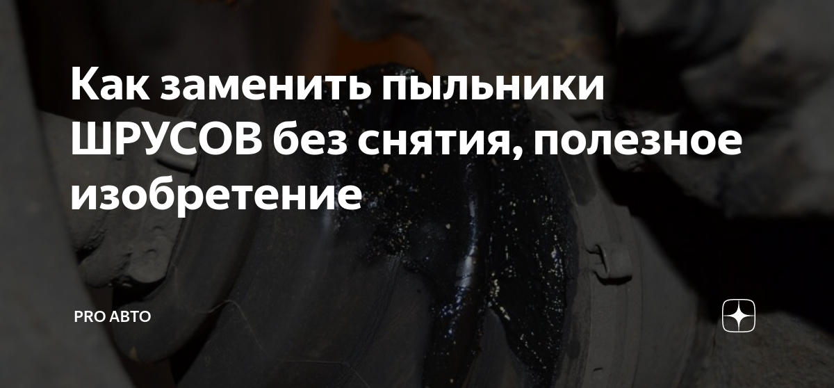 Как заменить пыльники ШРУСОВ без снятия, полезное изобретение | Pro ...