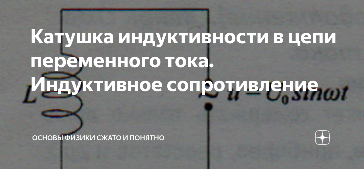 Катушка индуктивности в цепи переменного тока. Индуктивное ...