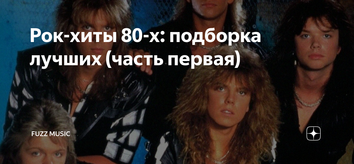 Слушать зарубежный рок хиты 80