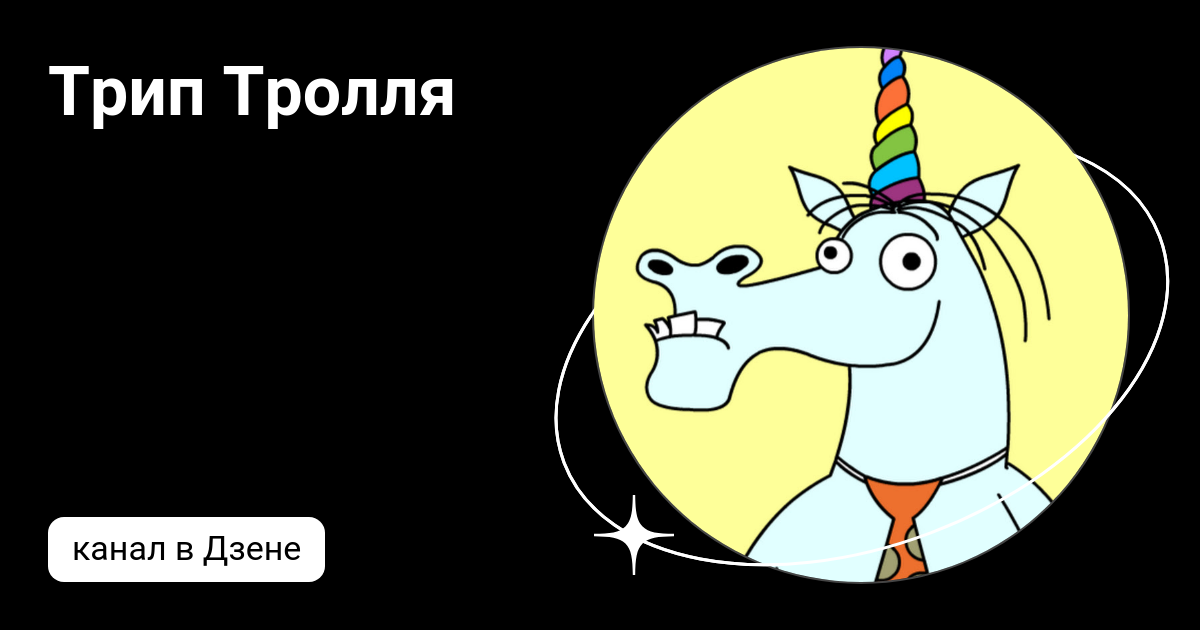 Трип Тролля | Дзен