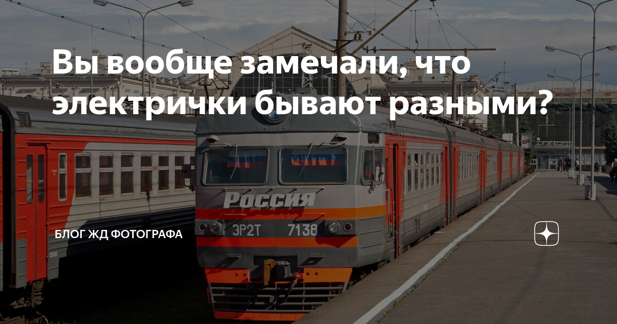 Вы вообще замечали, что электрички бывают разными? | Блог ЖД фотографа ...