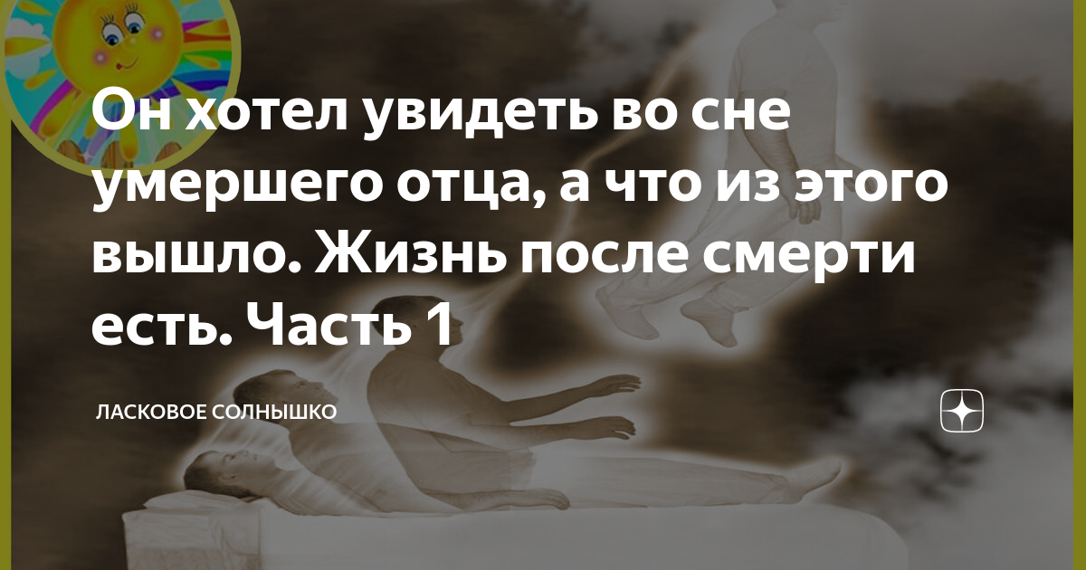 Сын видит мертвых. Видеть во сне отца покойного по исламу.