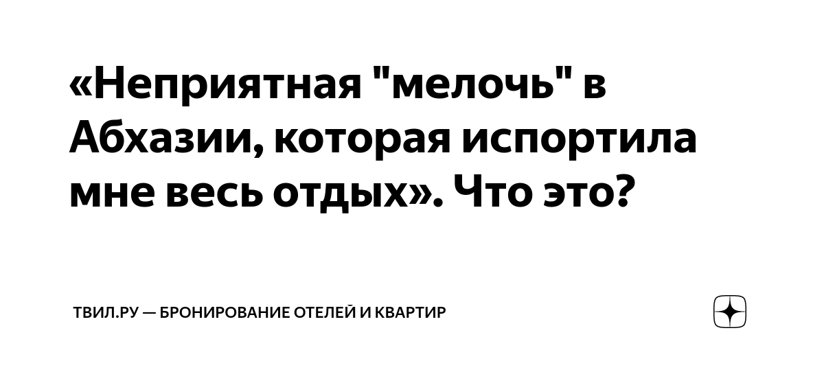 «Неприятная "мелочь" в Абхазии, которая испортила мне весь отдых». Что ...