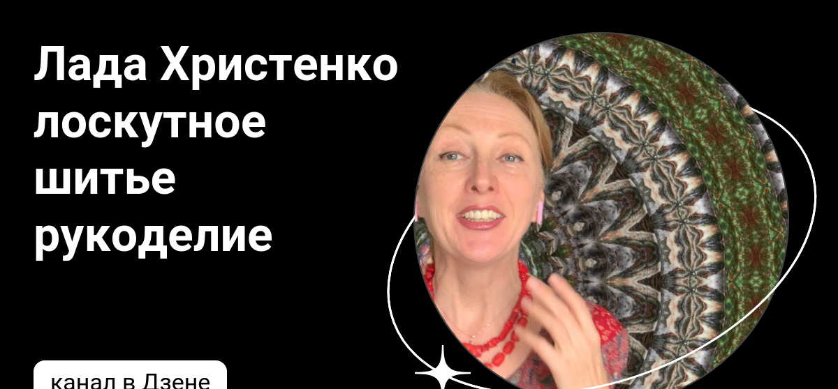 Лада христенко лоскутное шитье