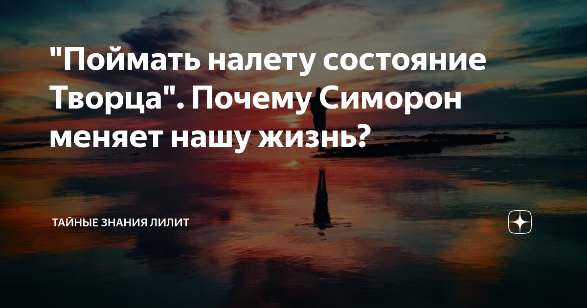"Поймать налету состояние Творца". Почему Симорон меняет нашу жизнь ...
