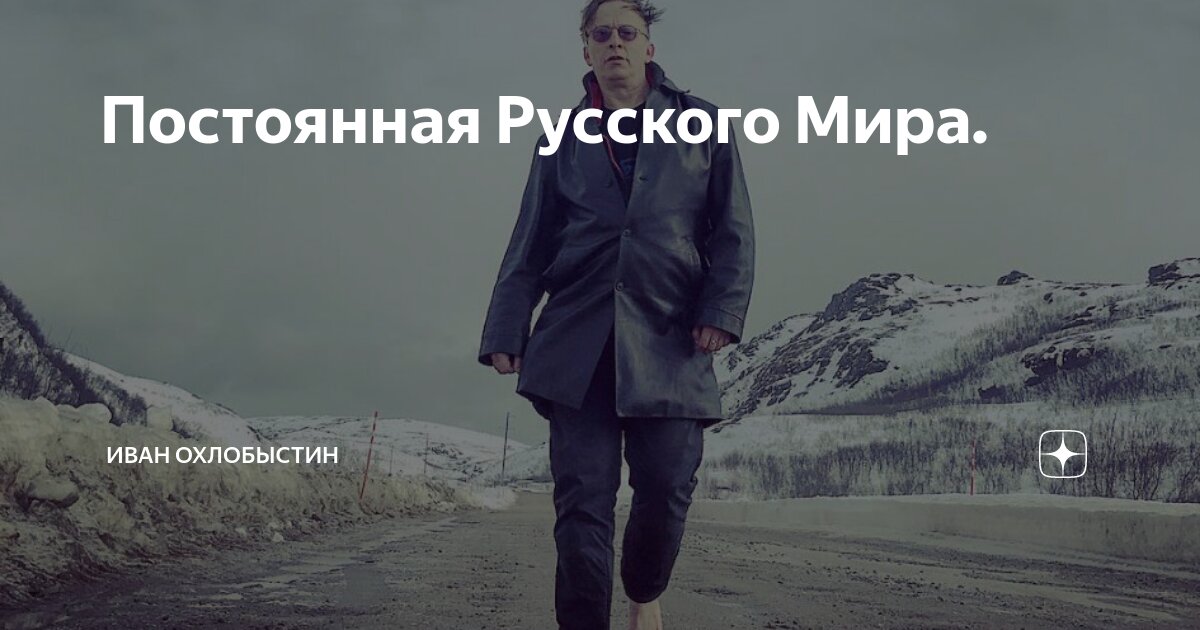 Дзен охлобыстин иван канал. Иван охлобыстин 2022. Иван охлобыстин стиль. Иван охлобыстин 1995. Охлобыстин дзен.