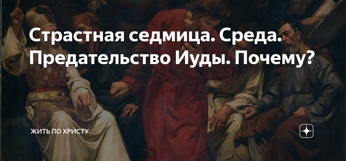 За сколько серебренников иуда. Великая среда страстной седмицы предательство Иуды. Предательство Иисуса Христа Иудой картина Рафаэля. Предательство Иуды женщины.