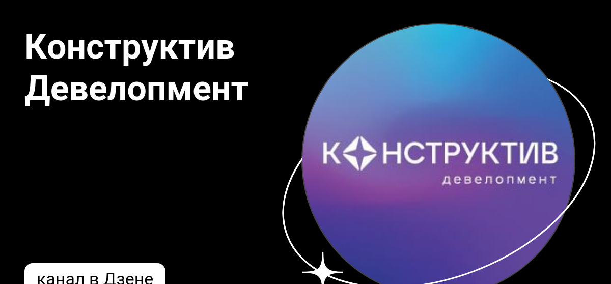 Конструктив девелопмент. Конструктив девелопмент. Конструктив девелопмент. Конструктив девелопмент. Конструктив девелопмент.
