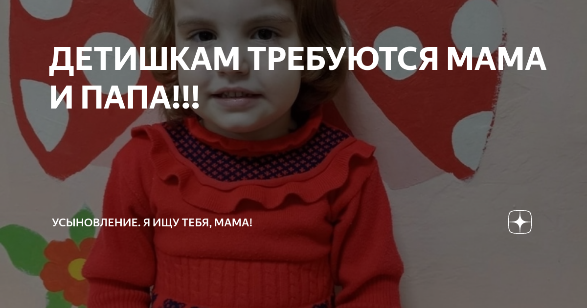 ДЕТИШКАМ ТРЕБУЮТСЯ МАМА И ПАПА!!! | Усыновление. Я ищу тебя, мама! | Дзен
