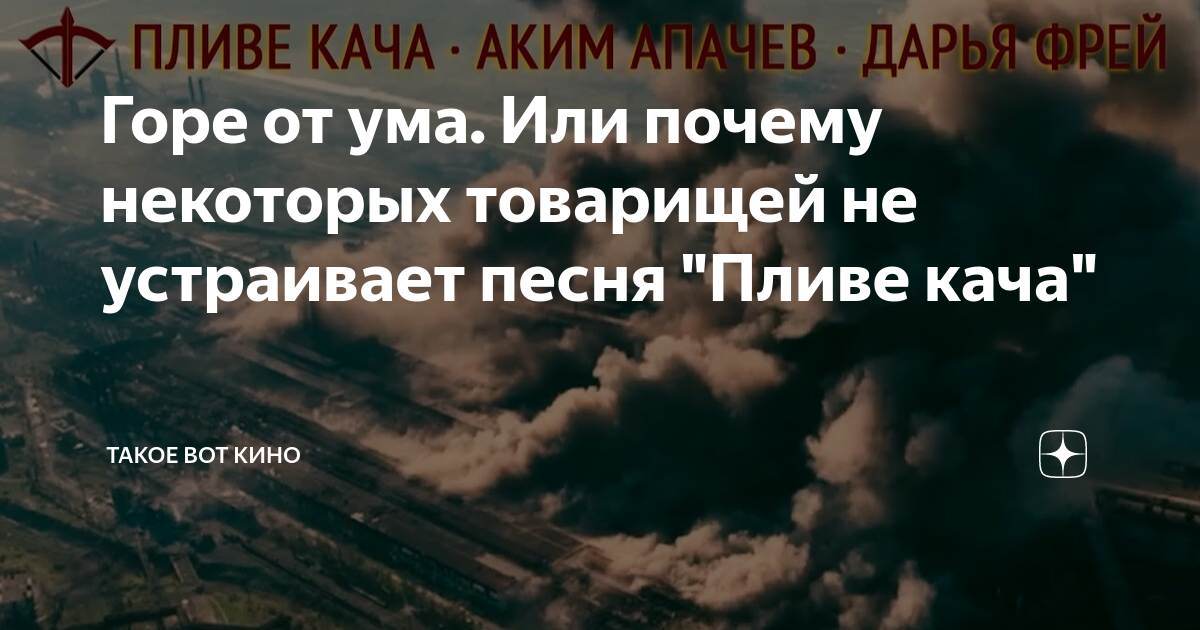 Аким Апачев пливе кача. Аким Апачев Браза Донбасс. Пливе кача аким Апачев и Дарья Фрей перевод.