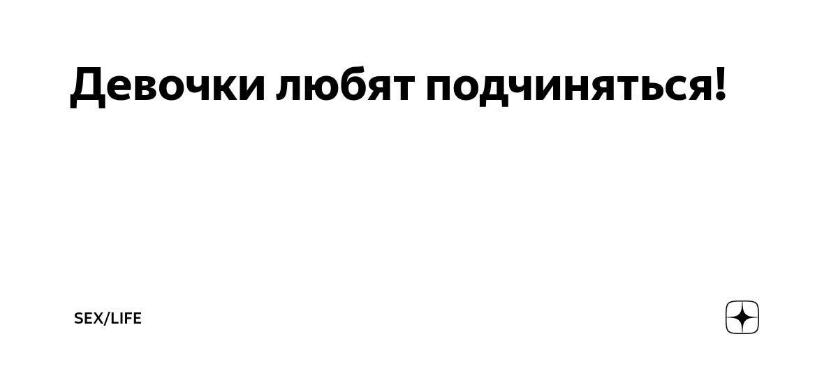 Ищу девушку подчинение. Господину пара. Саб