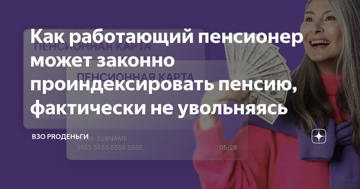 Как работающий пенсионер может законно проиндексировать пенсию