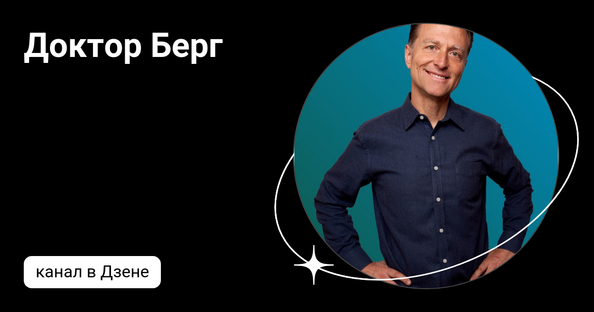 Доктор Берг | Дзен