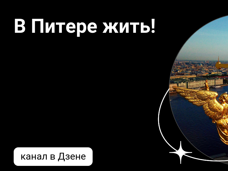 Что в питере живешь. Что в питере живешь