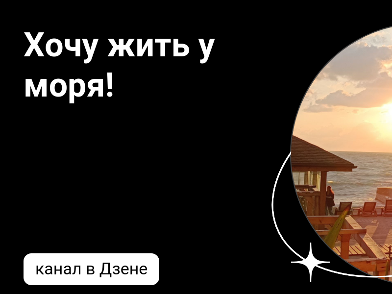 где лучше жить у моря