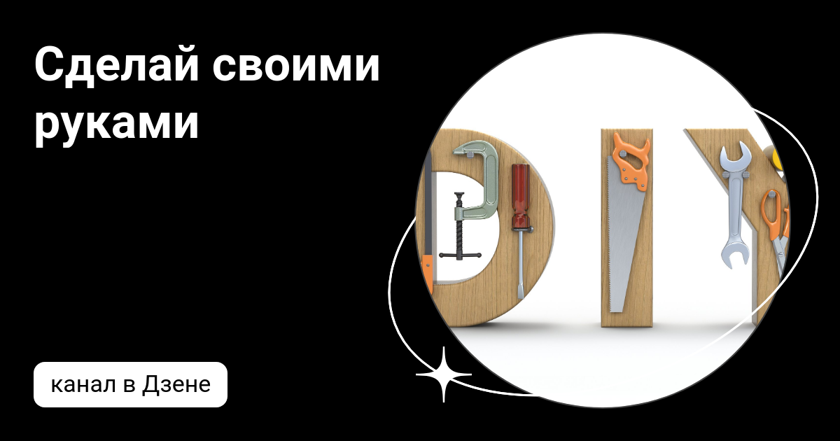 Ремонт своими руками дзен Своими руками Дзен