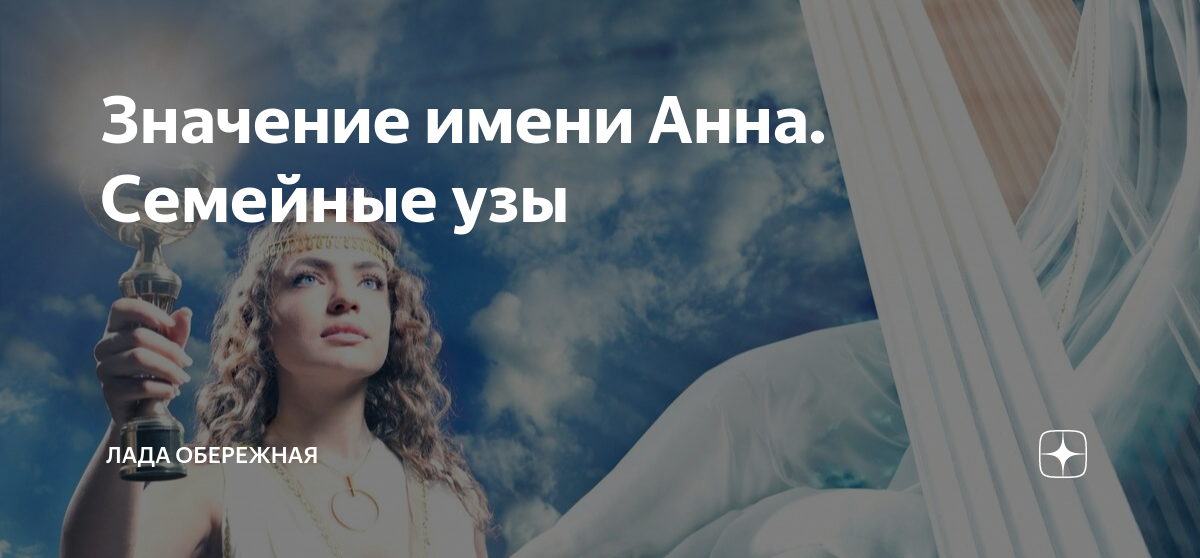 Значение имени Анна. Семейные узы | Лада Обережная | Дзен