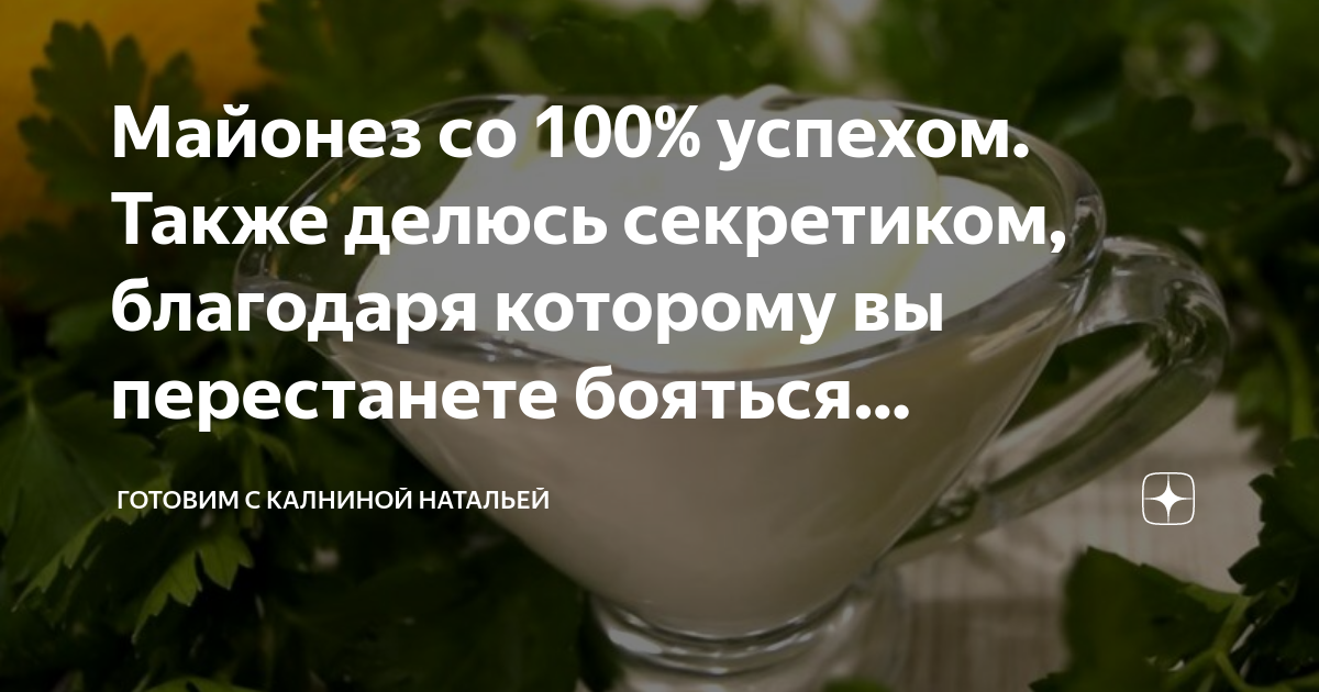 Майонез со 100% успехом. Также делюсь секретиком, благодаря которому вы ...