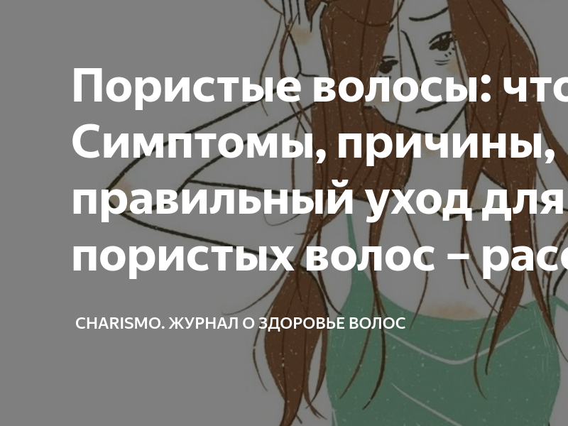 Пористые волосы: что это? Симптомы, причины, правильный уход для ...