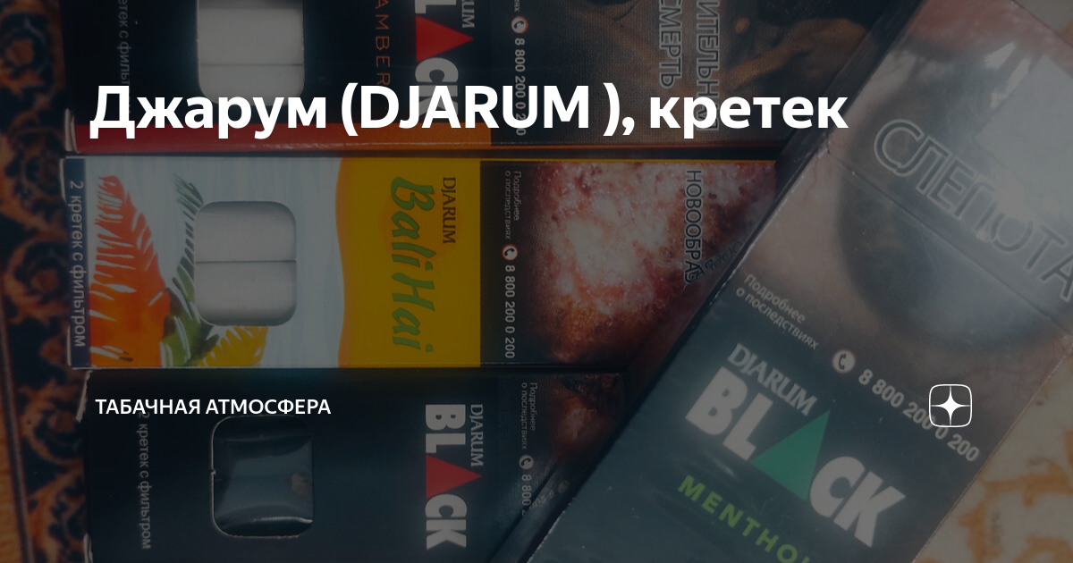 Джарум (DJARUM ), кретек | Табачная атмосфера | Дзен
