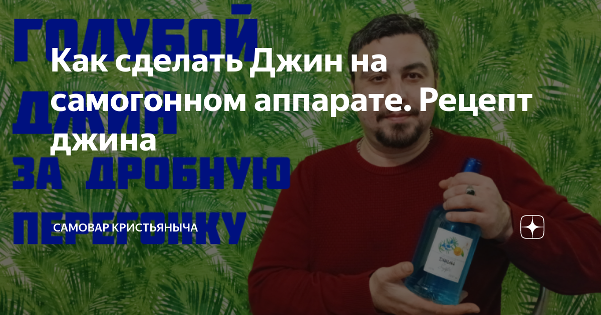 Как сделать джин. Как делают Джин. Джин в домашних условиях.