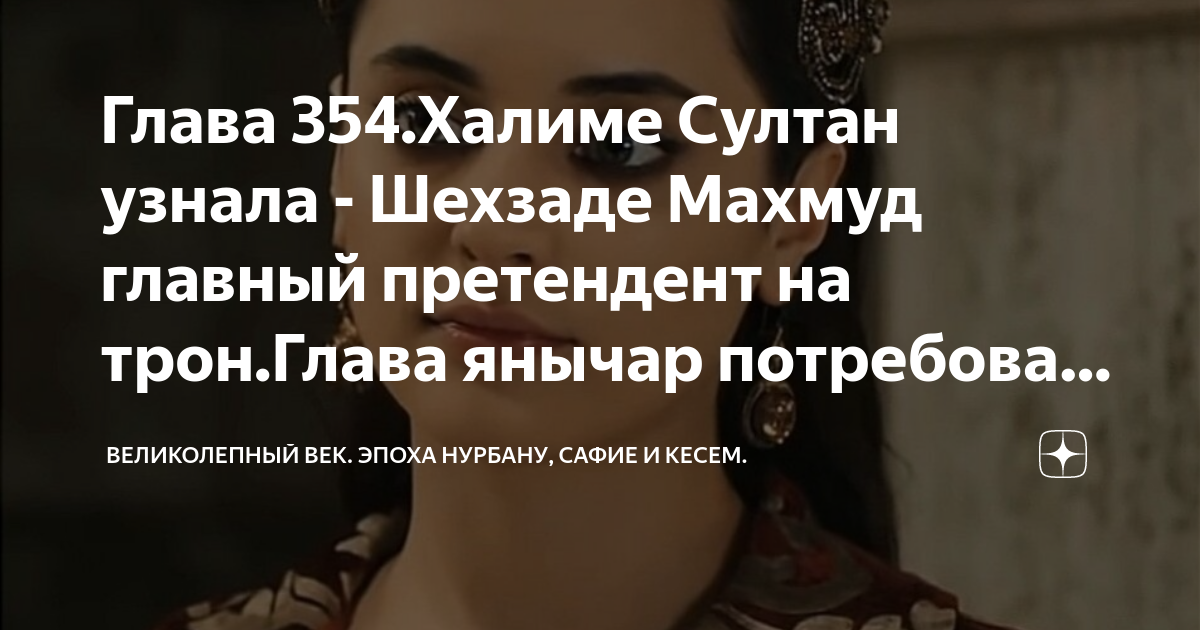 Глава 354.Халиме Султан узнала - Шехзаде Махмуд главный претендент на ...