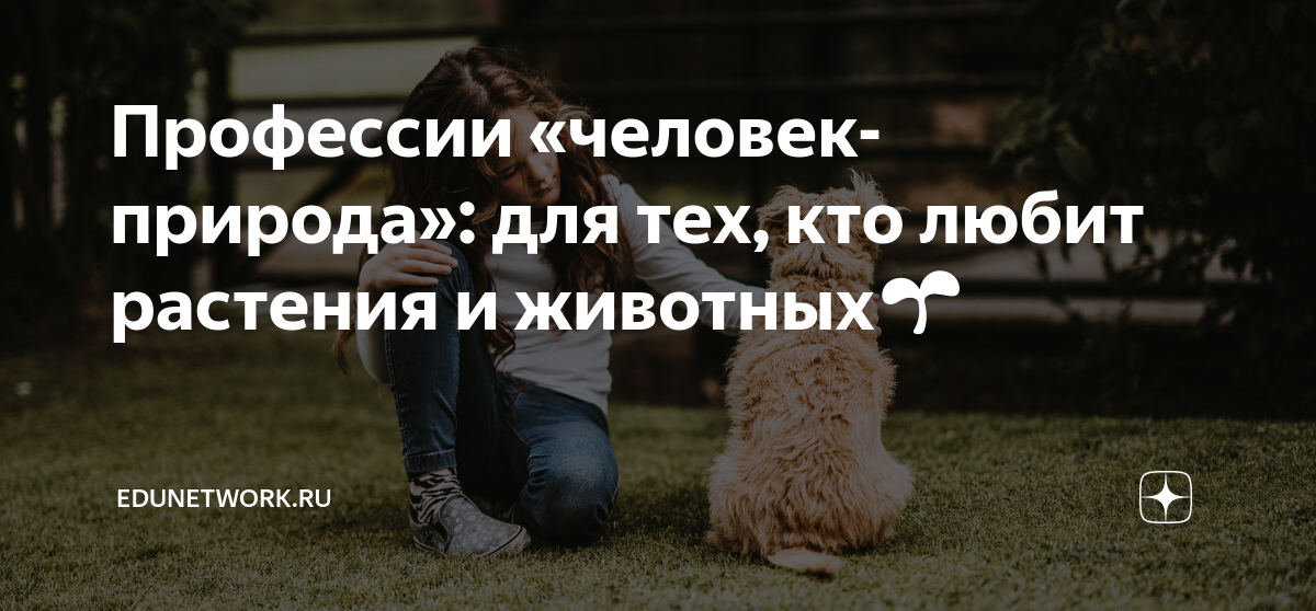 Люди которые любят растения. Люди которые любят растения