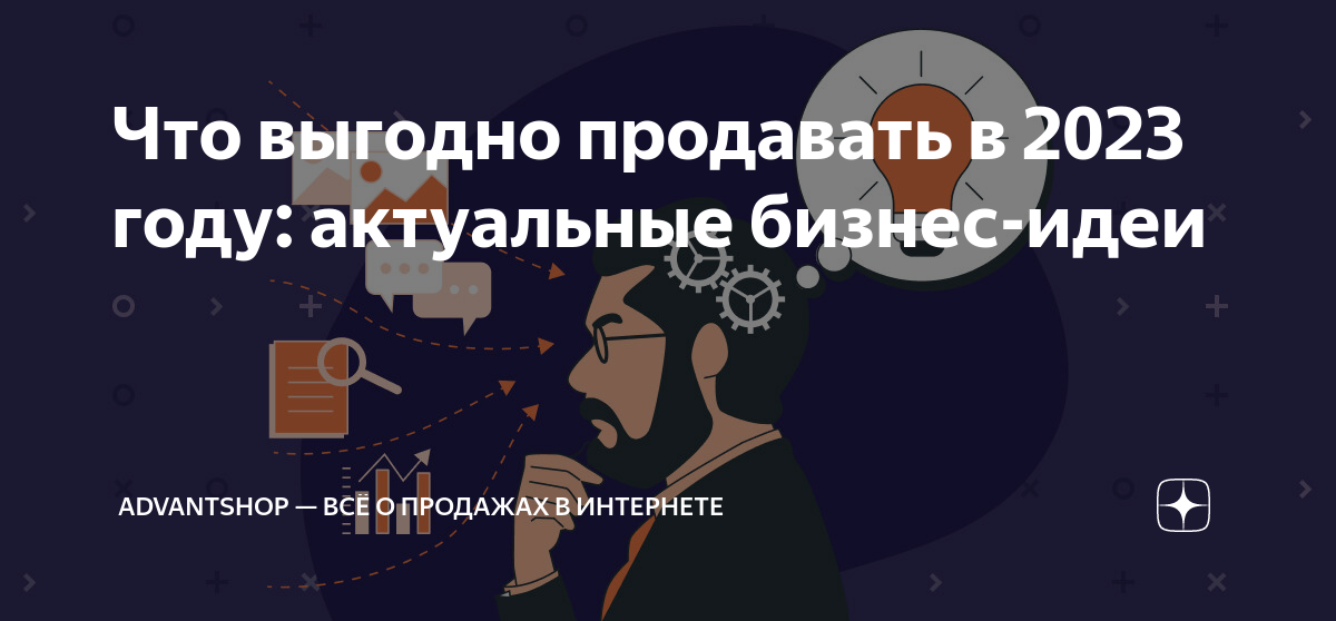 Что выгодно продавать в 2023 году: актуальные бизнес-идеи | ADVANTSHOP —  всё о продажах в интернете | Дзен