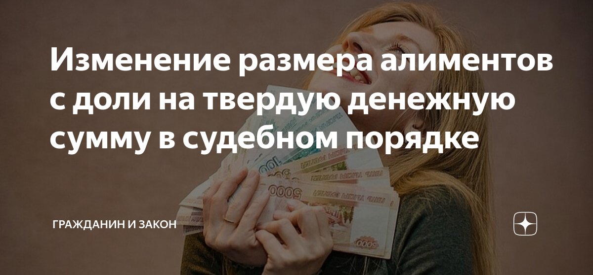 Изменение размера алиментов с доли на твердую денежную сумму в судебном ...