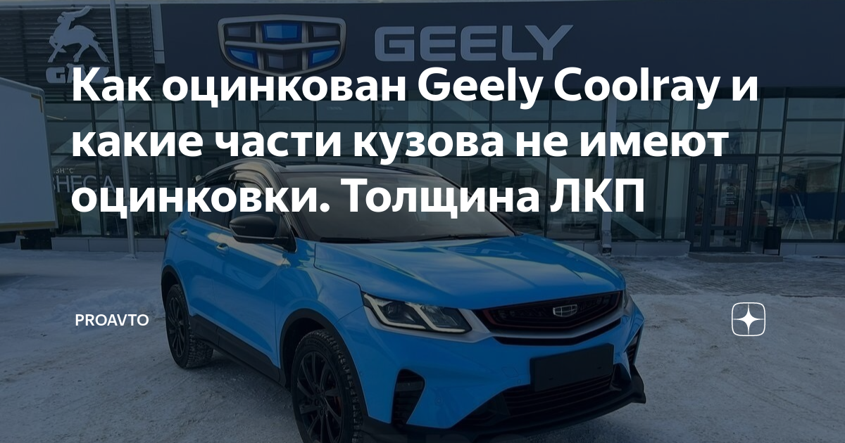 Как оцинкован Geely Coolray и какие части кузова не имеют оцинковки ...