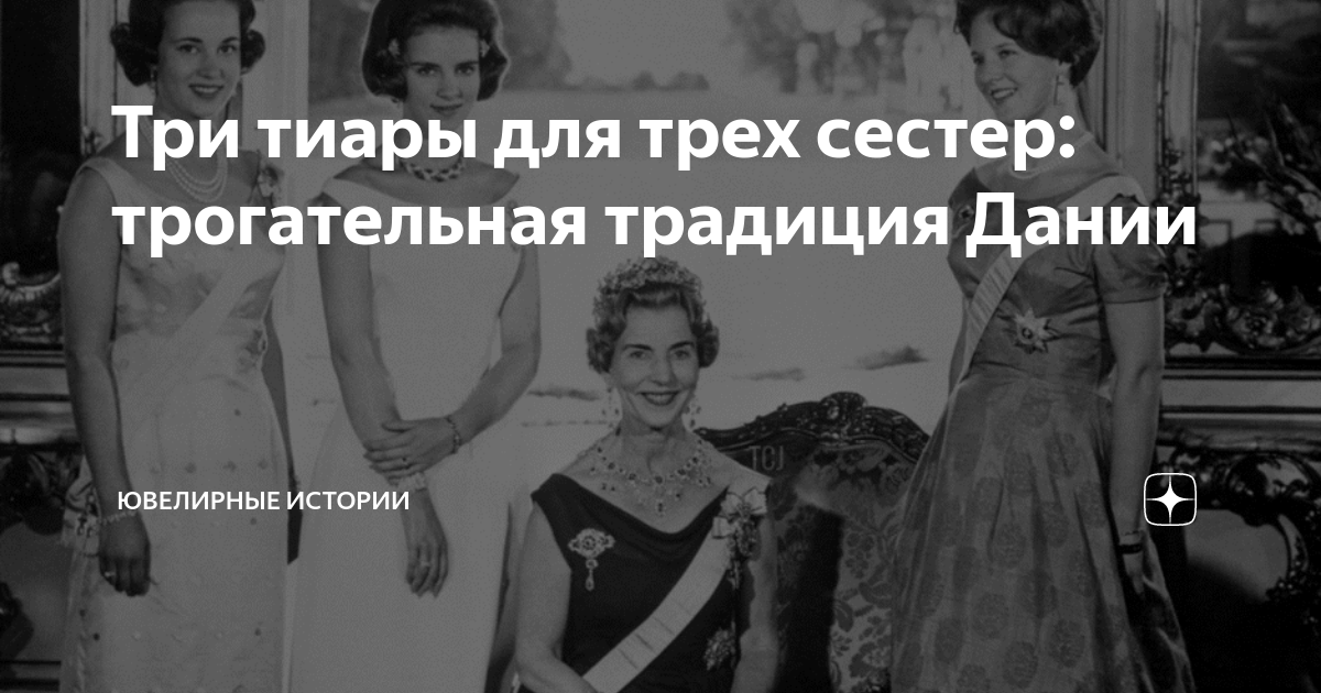 Три тиары для трех сестер: трогательная традиция Дании | Ювелирные ...