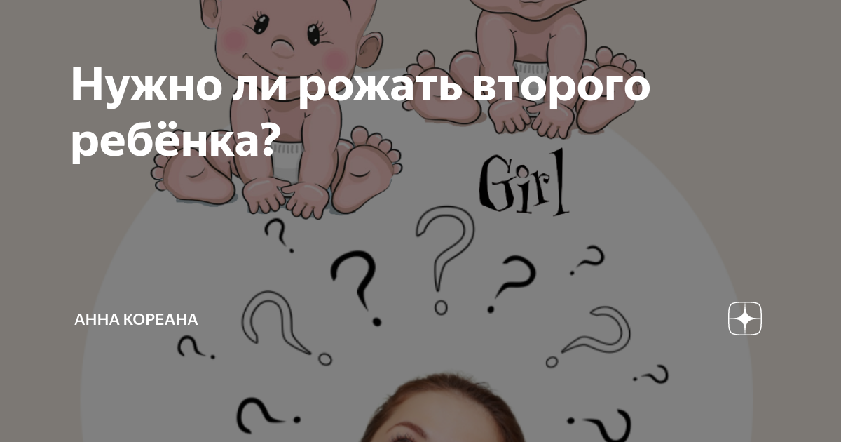 О наша дивная жизнь. Зачем рожать второго ребенка?