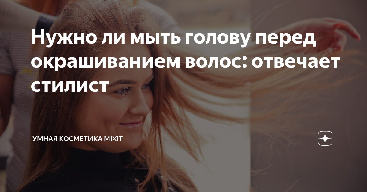 Нужно ли мыть голову перед окрашиванием волос: отвечает стилист | Умная ...