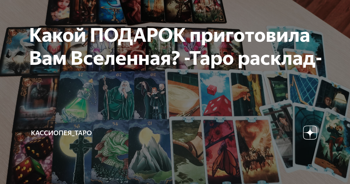 Какой ПОДАРОК приготовила Вам Вселенная? -Таро расклад- | Кассиопея ...