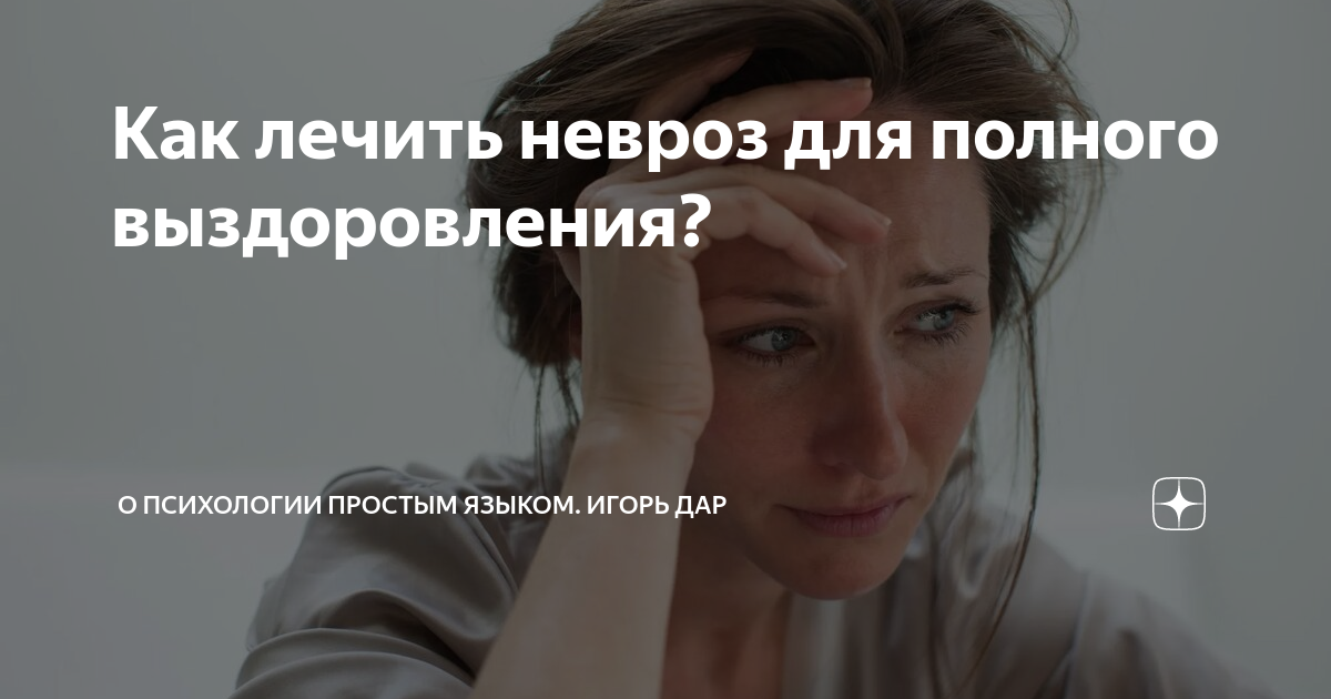 Как лечить невроз для полного выздоровления? | О психологии простым ...