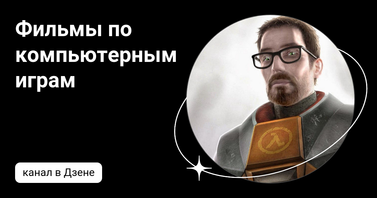 Фильмы по компьютерным играм | Дзен