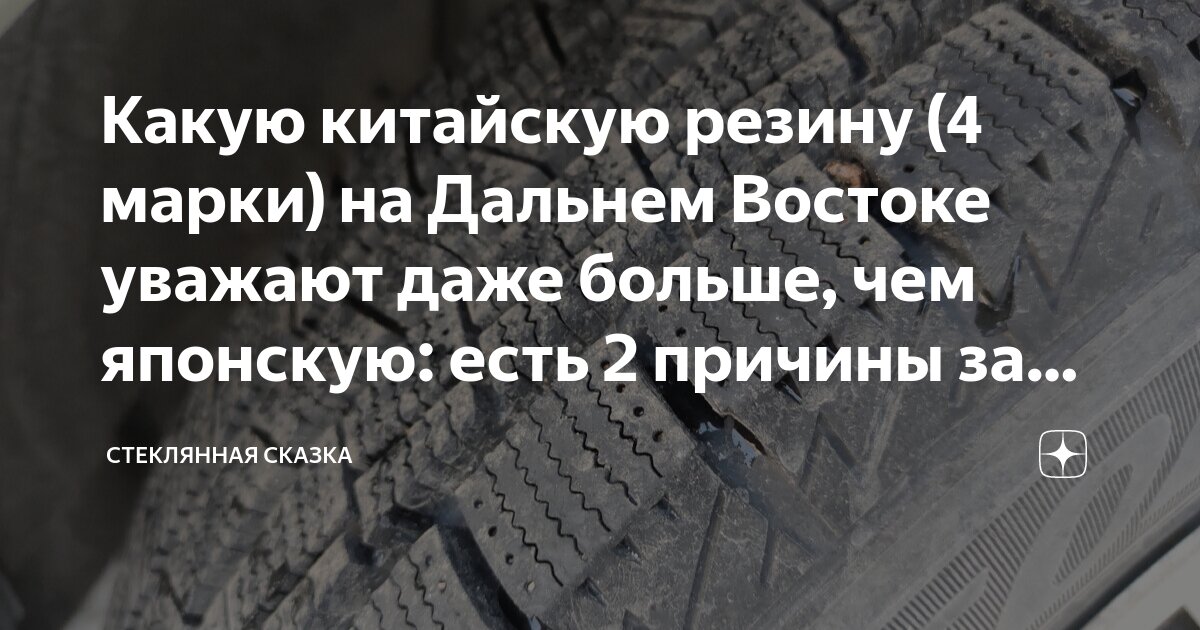 Какую китайскую резину (4 марки) на Дальнем Востоке уважают даже больше ...