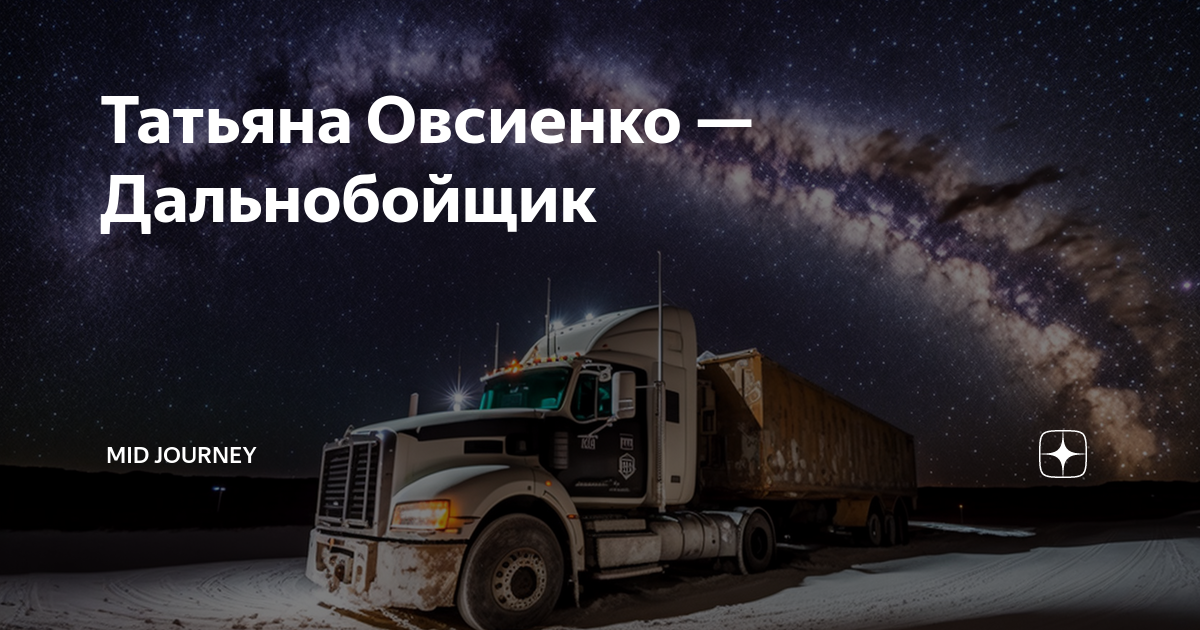 Стрижки овсиенко. Песня про дальнобойщика овсиенко. Стрижки овсиенко. Песня про дальнобойщика овсиенко. Дальнобойщик песня овсиенко.