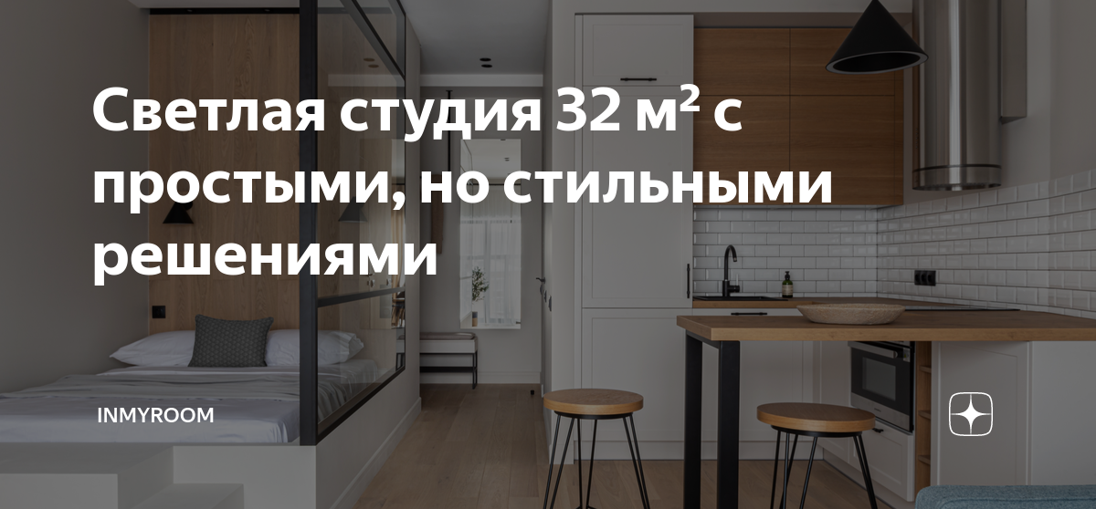 Светлая студия 32 м² с простыми, но стильными решениями | INMYROOM | Дзен