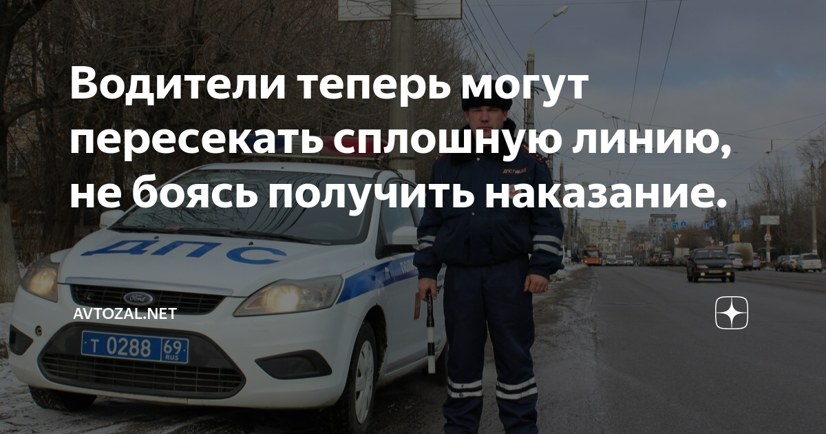 Водители теперь могут пересекать сплошную линию, не боясь получить ...