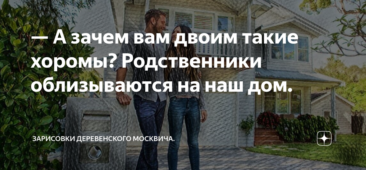 Записки деревенского москвича дзен